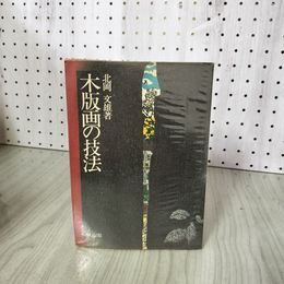 1_　木版画の技法 北岡文雄 290085