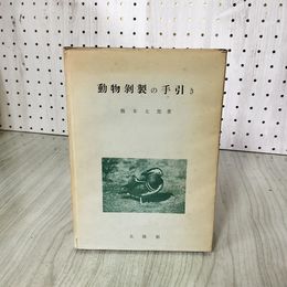 1_　動物剥製の手引き 橋本太郎著  240006