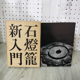 1_　石燈籠新入門 京田良志 著 佐野精一 撮影  240012