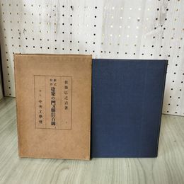 1_　建築の門及塀  佐藤巳之吉著 中央工学会発行 290066