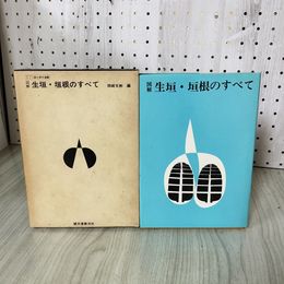 1_　図解 生垣・垣根のすべて 岡崎文彬  240011