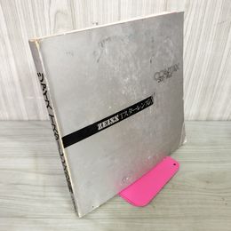 1_　ZEISS T スターレンズの世界 ツァイス 昭和57年4月24日 初版 発行 1982年 ヤシカ CONTAX コンタックス 書き込み多数 290001