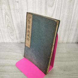 1_　「中臣祓松風抄」和本 寛政四年神道写本 240091