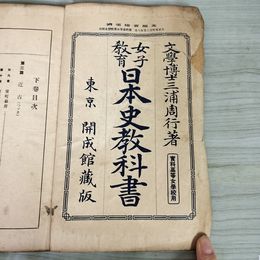 1_　女子教育 日本史教科書 實科高等女学校用 大正5年 三浦周行 東京開成館蔵版　難 240065