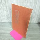 1_　清水比庵百年記念 比庵朗詠集 昭和57年2月8日 発行 1982年 窓日短歌会 和綴り本 240100