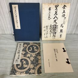 1_　復刻版 南総里見八犬伝 里見八犬傳 第四編巻一 松浦貞俊 日本古典文学館 日本古典文学刊行会 240073