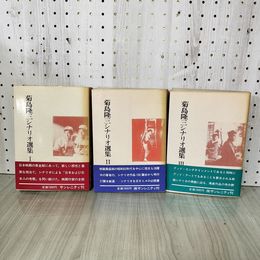 1_　全3冊揃 菊島隆三シナリオ選集 I~ III 1~3 月報揃い 240003