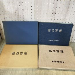 1_　計2冊 上下巻 銘品百選 東海万年青同好会 240092