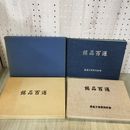 1_　計2冊 上下巻 銘品百選 東海万年青同好会 240092