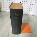 1_　新辞林 新村出 清文堂 奥付欠 国語辞典 辞書 240015