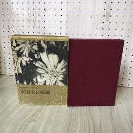 1_　全国愛石総鑑 昭和40年版 探石図入  290079