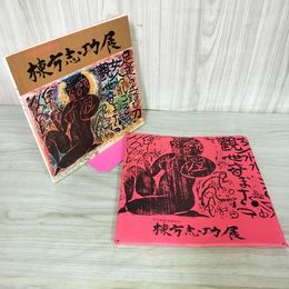 1_　棟方志功展 文化勲章受賞記念 1971年 昭和46年 朝日新聞社  版画 290013