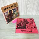 1_　棟方志功展 文化勲章受賞記念 1971年 昭和46年 朝日新聞社  版画 290013