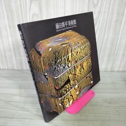 1_　藤田喬平美術館・作品集 1996年4月 平成8年  Kyohei Fujita Museum of Giass ガラス 工芸 290011