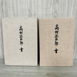 1_　高村光太郎 書 改訂新版 1966年11月15日 昭和46年 初版 二玄社 240057
