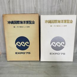 1_　沖縄国際海洋博覧会 海 その望ましい未来 EXPO'75 昭和51年3月25日 岩手日報社 函あり ヤケあり 240072