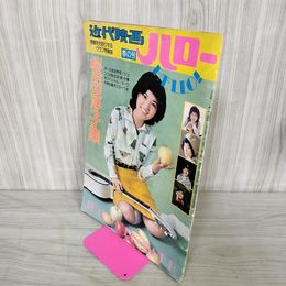 1_　近代映画 ハロー 春の号 桜田淳子集 昭和50年3月15日 発行 1975年 近代映画社 240062