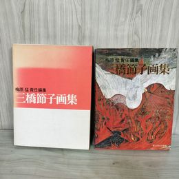 1_　三橋節子画集 梅原猛 昭和55年4月23日 2版 発行 1980年 サンブライト出版 240094