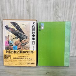 1_　名作挿絵全集 第7巻 昭和戦前・戦争小説篇 1980年 昭和55年 初版 平凡社 帯付き 240069