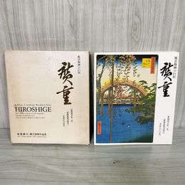 1_　風景版画の巨匠 廣重 東海道五拾三次 東海道張交図会 名所江戸百景 東海銀行創立50周年記念 平成3年 1991年 非売品 帙入り 表紙折れ有 240098