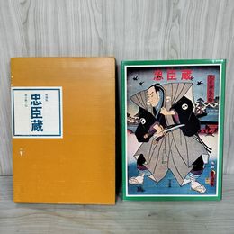 1_　秘蔵版 忠臣蔵 義士銘々伝 昭和52年5月25日 発行 1977年 岩手日報社 240095