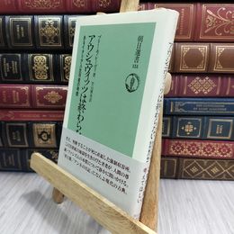 8_  アウシュヴィッツは終わらない―あるイタリア人生存者の考察 (朝日選書) 090087