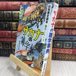 8_  おもしろい サカナの雑学事典 篠崎晃雄 石井久恵 別冊歴史読本 雑学シリーズ 007820