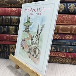 8_  おやすみ、ロジャー 魔法のぐっすり絵本 / カバー欠 000550
