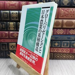 8_  グローバリゼーションと日本農業の基層構造 110379