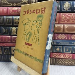 8_  コタンの口笛 第二部・光の歌 石森延男 東都書房 110406