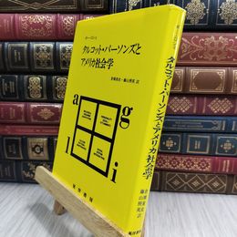 8_  タルコット・パーソンズとアメリカ社会学 110381