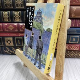 8_  プリンセス・トヨトミ (文春文庫 ま 24-2) 万城目学 07467