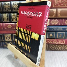 8_  やすらぎの住居学 100の発想 清家清 情報センター出版局 260007