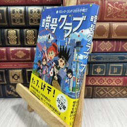 8_  暗号クラブ (7) マジック・ランドで行方不明!? 110023