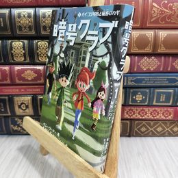 8_  暗号クラブ1ガイコツ屋敷と秘密のカギ 110034