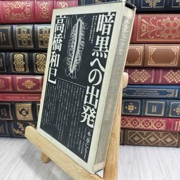 8_  暗黒への出発 高橋和巳 徳間書店 007836