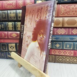8_  音のそとがわで 井上陽水 1975年 サンリオ出版 カバー破れ有 090002