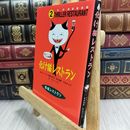 8_  怪談レストラン（2）化け猫レストラン 110024