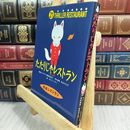 8_  怪談レストラン(21)たたりじゃレストラン 110032