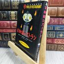 8_  怪談レストラン(25)百物語レストラン 110035