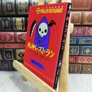 8_  怪談レストラン(32)死神レストラン 110364