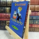 8_  怪談レストラン(49)ゾンビのレストラン 110045
