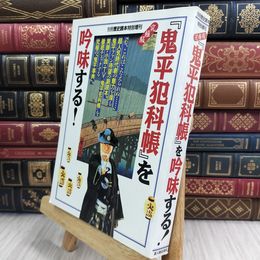 8_  究極版『鬼平犯科帳』を吟味する！/別冊歴史読本特別増刊 新人物往来社 110214