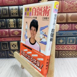8_  健康を創る自彊術 (小学館セブンブックス 16) ヤケ有 110321