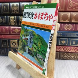 8_  健康食かぼちゃ (手づくり日本食シリーズ) 110328