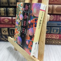 8_  御伽草子: 妖かしの宴3 (PHP文庫 み 21-3) 今野敏、水木しげる 07235