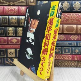 8_  実録「鬼平犯科帳」のすべて 別冊歴史読本特別増刊'94 池波正太郎原作小説,中村吉右衛門 110425