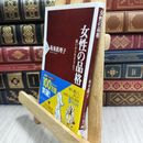 8_  女性の品格 (PHP新書) 坂東眞理子 220009