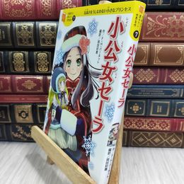 8_  小公女セーラ (10歳までに読みたい世界名作) フランシス・エリザ・バ－ネット、岡田好惠 010249