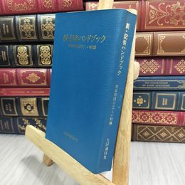 8_  新・記者ハンドブック 用字用語の正しい知識 昭和55年 改訂新版 余白切り取りあり 007810